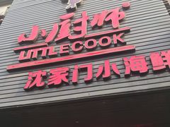 门面-小厨师·二十年沈家门小海鲜(百井坊巷店)