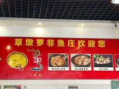 -草墩罗非鱼庄•野生菌•腊排骨(七星街上段店)