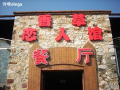 餐厅-苏州太湖西山岛开心农场