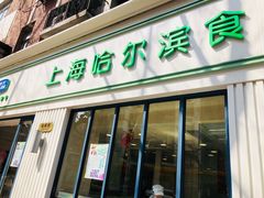 门面-上海哈尔滨食品厂(淮海中路店)