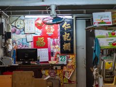 -油麻地果栏
