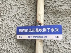 -永兴餐厅(复兴中路店)