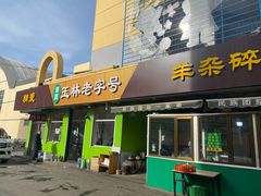 -清真玉林老字号稍麦羊杂碎(宽巷子民族美食街店)