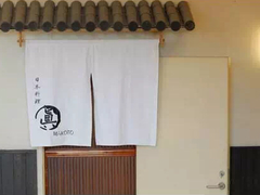 -眞日本料理
