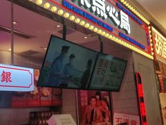 门面-墨茉点心局(国金街店)
