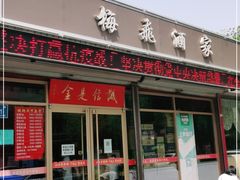 门面-梅飞酒家(桑园路店)