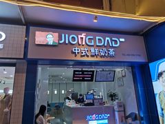 门面-炅爸爸鲜奶茶(解放西店)