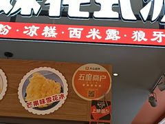 门面-串妹花式冰粉(乐山总店)