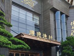 -顺德渔村·岭南一号
