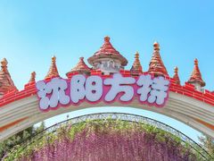 -沈阳方特欢乐世界