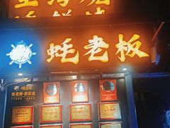 -蚝老板海鲜烧烤大排档(码头店)