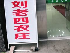 门面-天目湖刘老四农庄