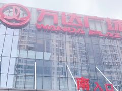 -万达广场(无锡滨湖店)
