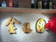 -金穗园·砂锅粥.醉鸡煲火锅(长寿路店)