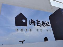 -海岛日记(养马岛店)