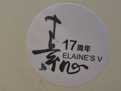 -素心小筑(后沙裕镇店)