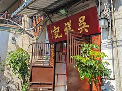 -吴祥记潮州菜·百年老字号·砂锅粥