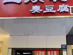 -五娭毑臭豆腐(黄兴南路店)