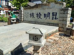 -云南民族村