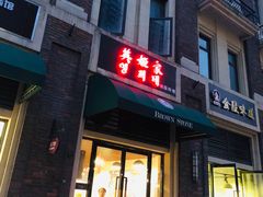 门面-英姬家(公元壹号店)