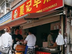 -夏记早点