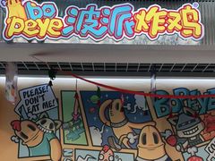 门面-BOPEYE·波派炸鸡(九霄天地店)