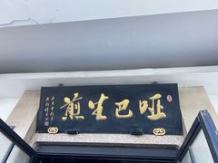 -哑巴生煎(临顿路店)