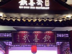 -钦善斋(武侯祠店)
