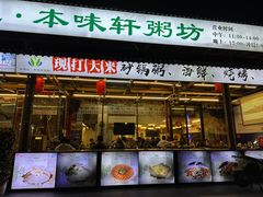 -利杨记·本味轩粥坊·烧烤(宝体店)