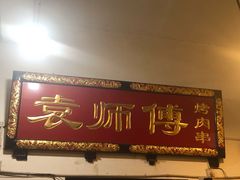 门面-袁师傅烤肉(弹子石店)