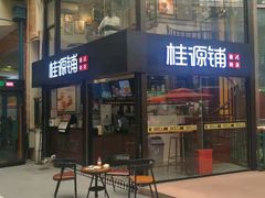 门面-桂源铺(亚新广场店)