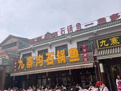 -九寨沟石锅鱼(沣峪口二十年店)