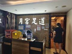 -月宫足道(观前街店)