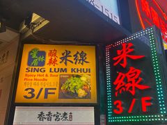 -星林居酸辣米线餐厅