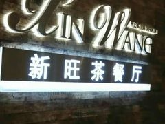 -新旺茶餐厅(嘉里城店)