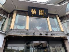 -怡园饭店-餐厅(四望亭店)