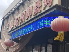 -锦州御烧烤·形象店(人民街店)