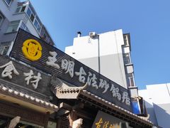 -王明古法砂锅居(开化寺店)