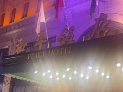 -上海和平饭店 Fairmont Peace Hotel