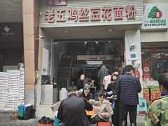 -老五鸡丝豆花面粉(瑞金北路68号院店)