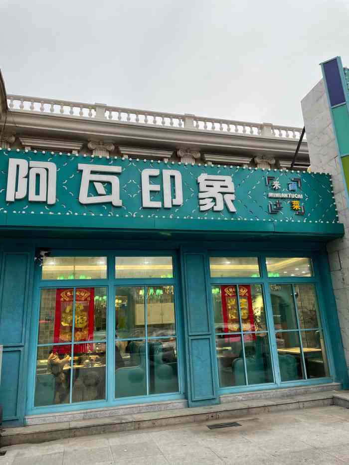 阿瓦山寨印象店(大王庄店)-"哈哈!离家不是很远,但好长时间没有去了,.