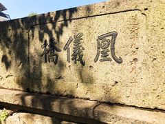 -凰仪桥饭店(鲁迅西路店)
