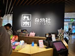 -九木杂物社(恒隆广场店)