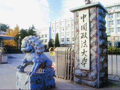 -中国政法大学(昌平校区)