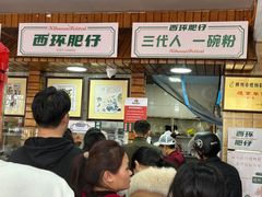 -西环肥仔螺蛳粉(总店)