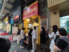 门面-咏春葱油饼(德政中路店)