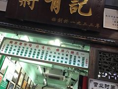 门面-清真蒋有记(老门东店)