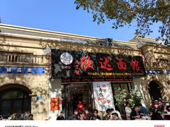 -欣达面馆(天桥支路店)