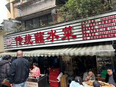 -汝萍传统蘸水菜(春华路总店)