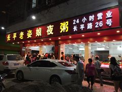 -长平老姿娘夜粥(平东一街店)